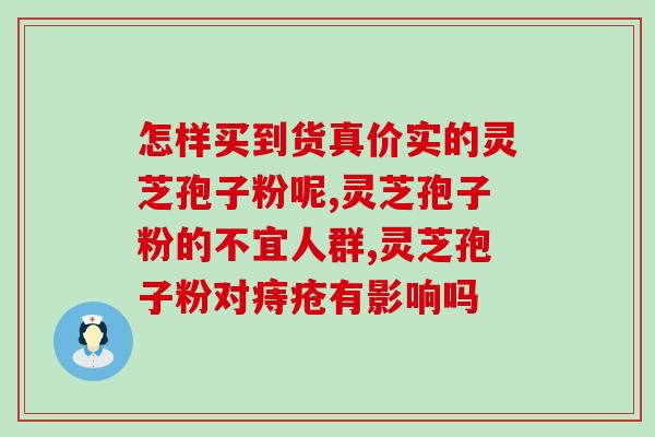 食灵芝孢子粉排红便？喝灵芝粉出现胃痛胃胀是怎么回事