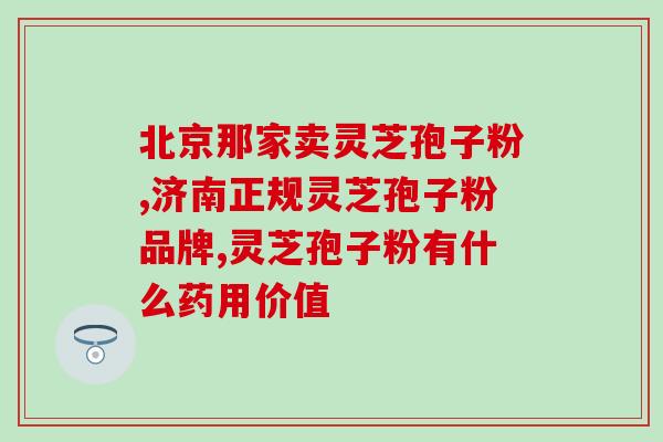 野生孢子粉有什么用(孢子粉有何功效？——野生原产孢子粉的好处)