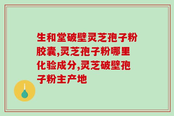 长期食用灵芝孢子粉是否会导致体重增加？？探讨灵芝孢子粉的营养成分和影响体重的因素？