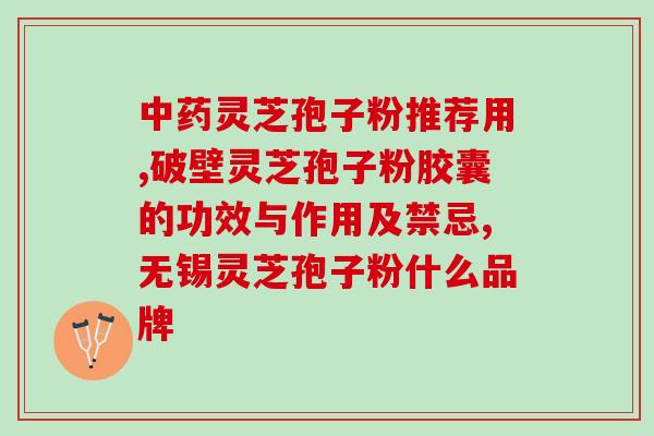 辗压灵芝孢子粉是第几代(重磅推出！辗压灵芝孢子粉新一代发布)