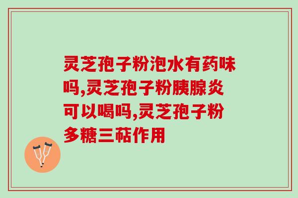 超级灵芝孢子(高效稀缺：超级灵芝孢子的疗效探秘)