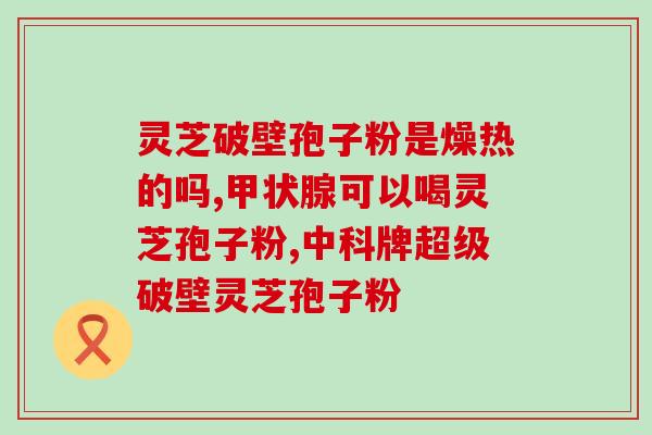 降血糖灵芝孢子粉绿茶？健康饮品推荐与制作方法？