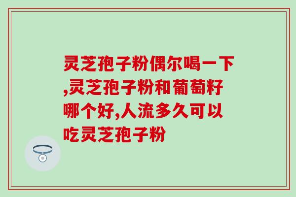 葛根灵芝泡水功效 (葛根灵芝泡水喝有哪些好处？)