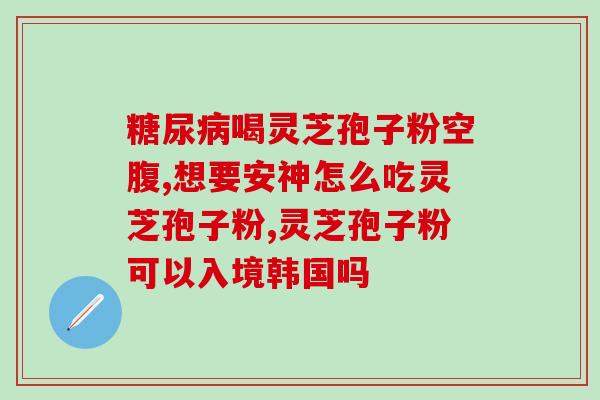 迁安孢子粉味道迁安孢子粉气味浓重，有什么小窍门？)