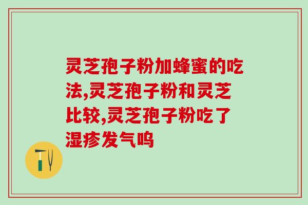 金林药业灵芝孢子粉(金林药业推出灵芝孢子粉，用于提高免疫力)