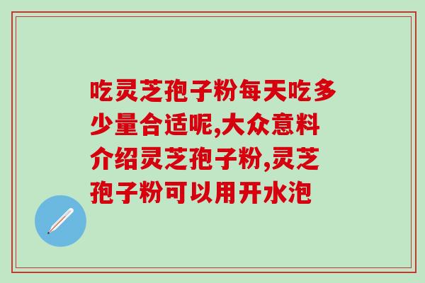 鸡内金和灵芝孢子粉蒸鸡蛋？健康营养的美食推荐？