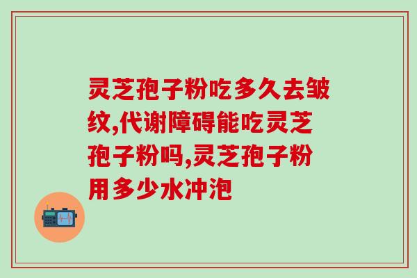 酸枣仁灵芝孢子粉的功效(酸枣仁灵芝孢子粉的益处：一种天然的健康保健品)