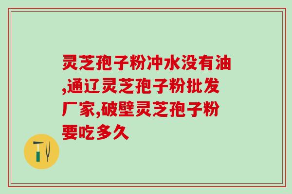 高血压能吃灵芝孢子粉么(高血压患者可否食用灵芝孢子粉？)