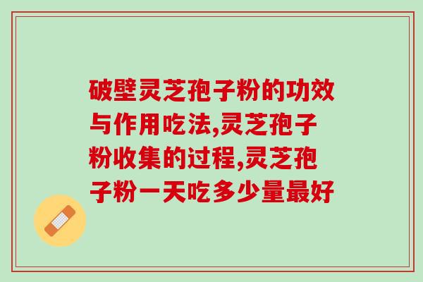 郑州破壁灵芝孢子粉的口感如何？解析灵芝孢子粉的味道？