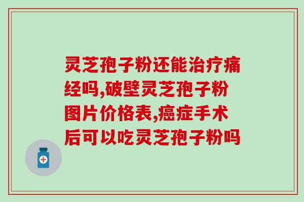 青梅精搭配灵芝孢子粉(青梅搭配灵芝孢子粉，享受健康生活)