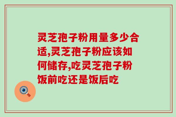 通辽孢子粉有什么功效(通辽孢子粉的功效及作用介绍)