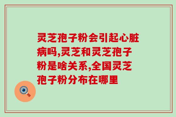 道诚灵芝破壁孢子粉(道诚灵芝孢子粉破壁，提高吸收率)