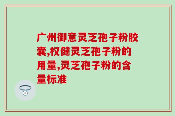 过敏时期能否食用灵芝孢子粉？？灵芝孢子粉对过敏体质的影响分析？