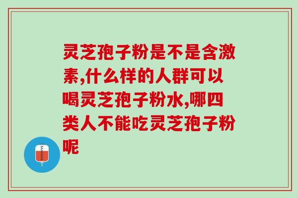 钟南山灵芝孢子粉(钟南山推荐灵芝孢子粉：助提高免疫力！)