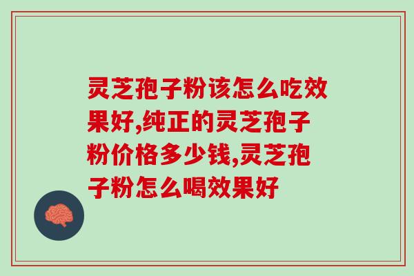 鹊华的灵芝孢子粉图片？品质保证，健康养生必备？