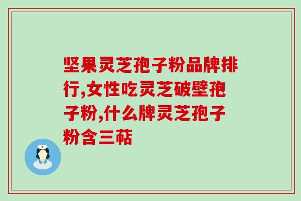 金动力灵芝孢子粉怎么样(金动力灵芝孢子粉功效及使用体验分享)