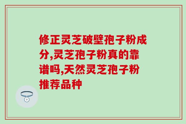 饮食文化灵芝孢子粉(探索饮食文化：了解灵芝孢子粉的奇妙功效)