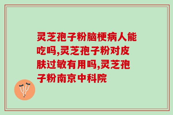 赤芝椴木破壁灵芝孢子粉？什么是灵芝孢子