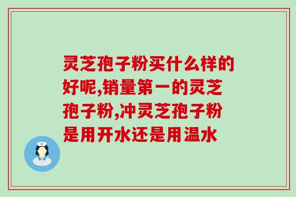 骨髓瘤吃灵芝孢子粉怎么样(食用灵芝孢子粉能对骨髓瘤有什么作用？)