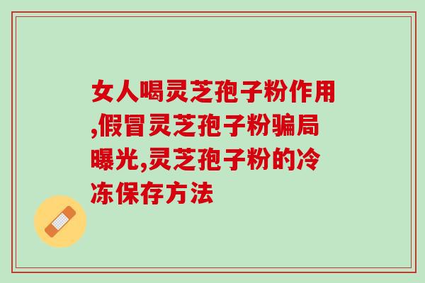 长寿区灵芝孢子粉(长寿区珍贵灵芝孢子粉的养生价值)