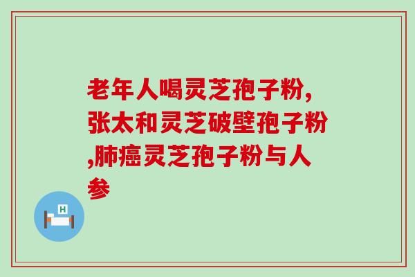 青海灵芝孢子粉批发价格(青海灵芝孢子粉批发优惠，一次性购买更划算！)