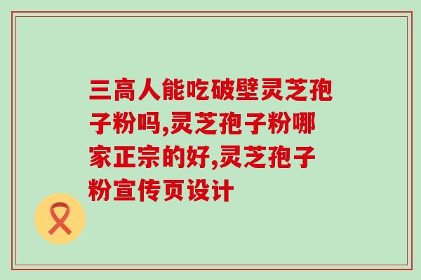 西安灵芝破壁粉？灵芝可以在普通销售食品的店铺销售不