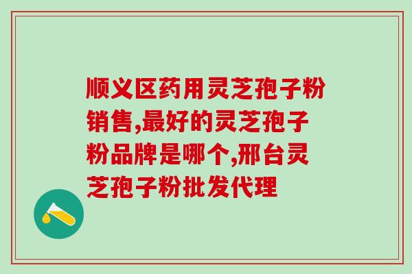 长白山灵芝孢子粉产地在哪？灵芝孢子粉产地哪里的好