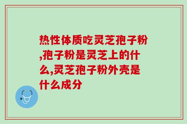 高密哪里卖灵芝孢子粉？寻找高质量灵芝孢子粉销售点？