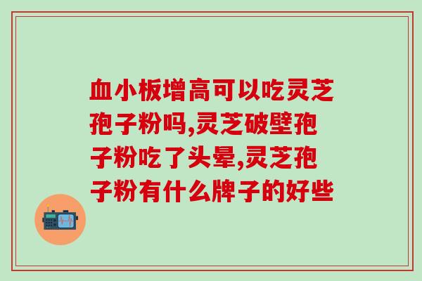 通风能喝灵芝孢子粉？灵芝孢子粉保质期多久