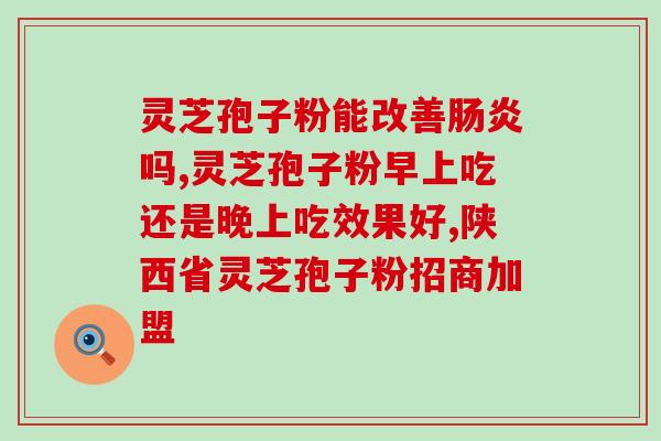 谁卖灵芝孢子粉啊图片(哪里可以购买灵芝孢子粉？  图文解析)