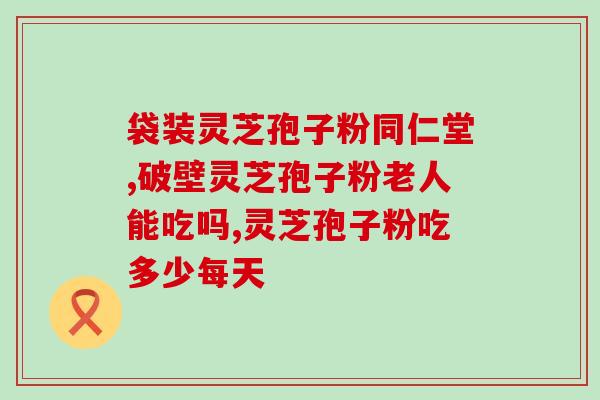 高血脂能吃破壁灵芝孢子粉(破壁灵芝孢子粉对高血脂有益吗)