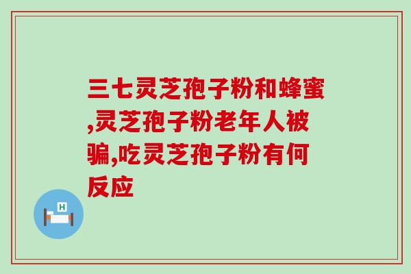 道诚灵芝孢子粉多少钱(道诚灵芝孢子粉价格查询)