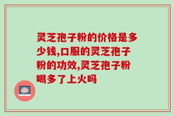 长期喝破壁灵芝孢子粉好吗(长期服用破壁灵芝孢子粉对健康的影响，你需要知道的5个事实！)