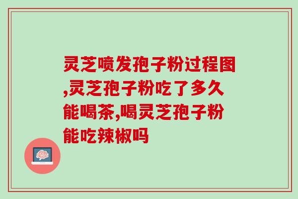 香蜂 破壁灵芝(香蜂出品：破壁灵芝提高免疫力)