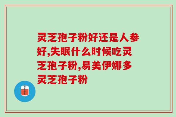院士说灵芝孢子粉(院士称灵芝孢子粉有重要保健作用)