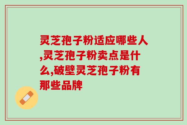 香港代购灵芝孢子油？灵芝孢子油好像价格差别挺大的，贵的就一定好吗