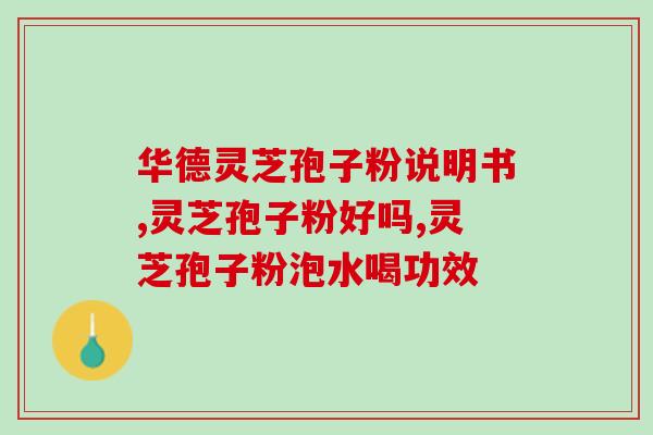 贫血吃灵芝孢子粉能补血吗(灵芝孢子粉能治疗贫血吗？)
