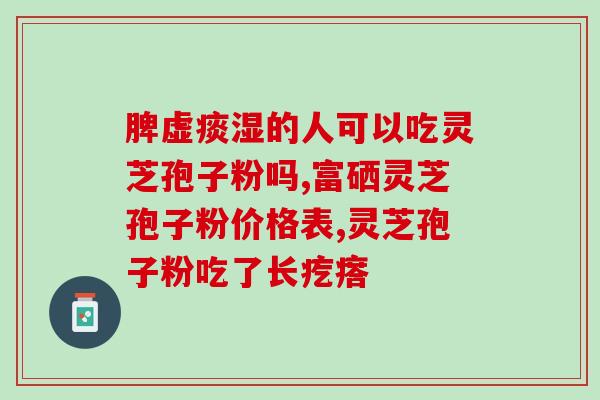 重庆哪里生产灵芝孢子油?灵芝孢子粉哪里产的正宗 重庆哪里生产灵芝孢子油?灵芝孢子粉哪里产的正宗