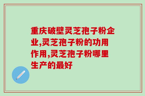 高纯度灵芝三萜供应？紫一破壁灵芝孢子粉到哪里买最好