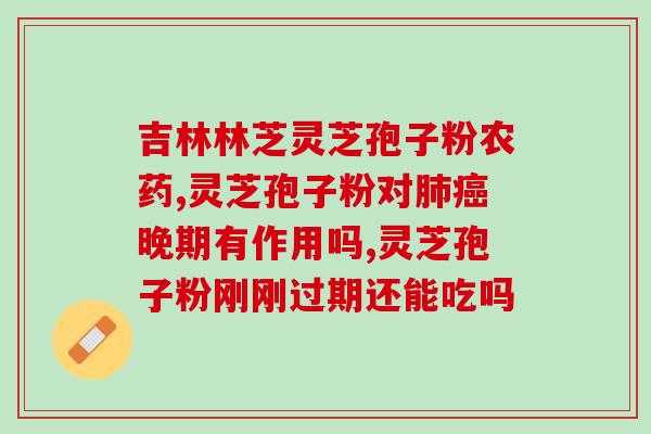 达仁堂破壁灵芝孢子粉？灵芝孢子粉哪个牌子好又实惠