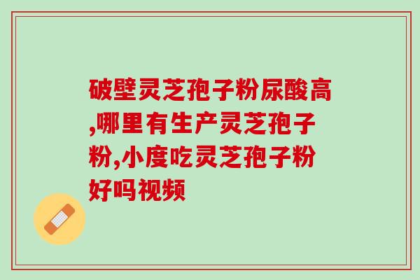 长寿区仙朵孢子粉(长寿区仙朵孢子粉：延年益寿的秘密)