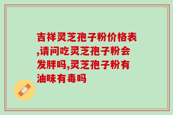 馨馐灵芝孢子粉(提高免疫力  馨馐灵芝孢子粉促进健康)