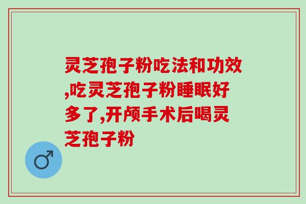 降血糖灵芝好还是孢子粉好(降血糖：灵芝和孢子粉哪个更好？)
