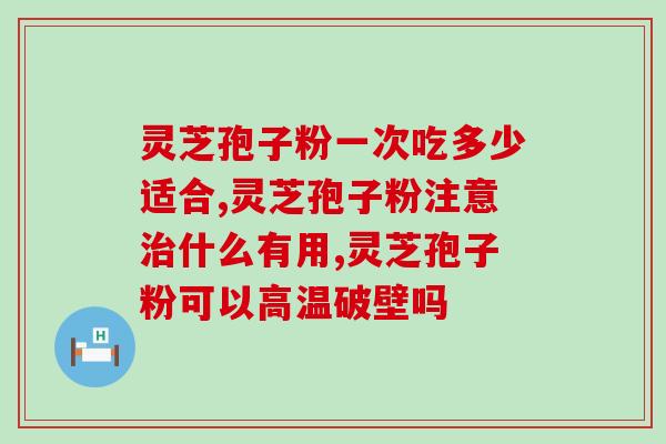 谷仙灵芝孢子粉(谷仙灵芝孢子粉：强壮免疫，护卫健康)