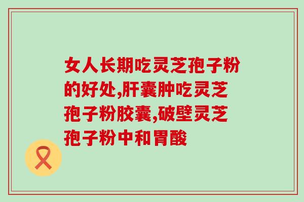 高血糖灵芝孢子粉的使用方法与注意事项？是否适合高血糖人群食用？