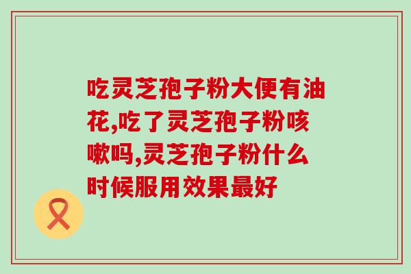 郑州灵芝孢子油(“由灵芝孢子提取的郑州天然油品”)