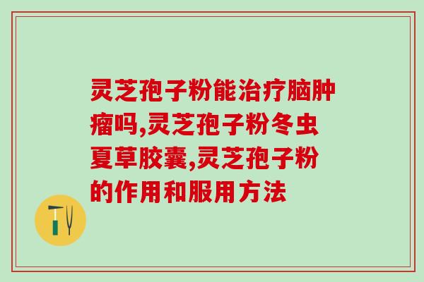 随州卖灵芝破壁孢子粉的？灵芝孢子粉产地排行榜