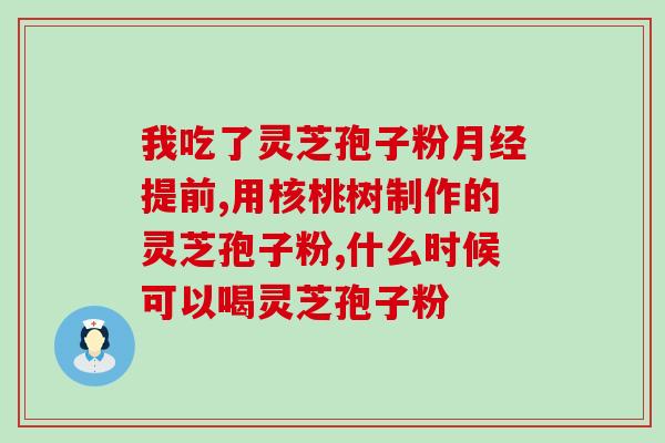 锦华灵芝孢子粉招商(锦华灵芝孢子粉全国招商 加盟优惠等你来！)
