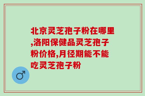 香港同仁堂林芝孢子粉胶囊(“香港同仁堂推出林芝孢子粉胶囊，提升免疫力”)
