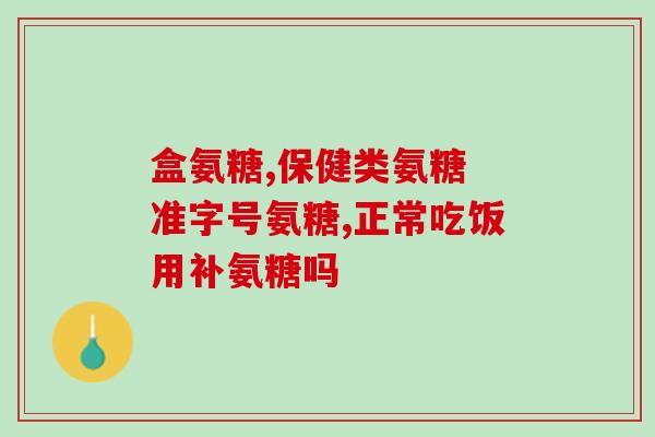 氨基葡萄糖和聚氨基葡萄糖(氨基葡萄糖与聚氨基葡萄糖：两种具有保健功效的营养成分)